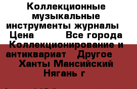 Коллекционные музыкальные инструменты журналы › Цена ­ 300 - Все города Коллекционирование и антиквариат » Другое   . Ханты-Мансийский,Нягань г.